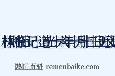 林则徐日记·道光十六年十月十二日近义词是什么意思的图片